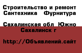 Строительство и ремонт Сантехника - Фурнитура. Сахалинская обл.,Южно-Сахалинск г.